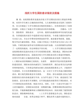 浅析大学生国防意识现状及措施 