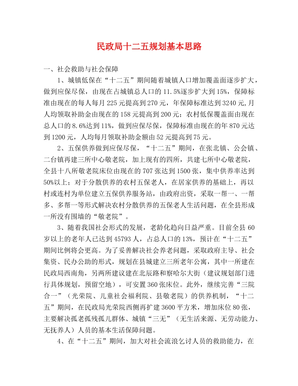 民政局十二五规划基本思路 _第1页