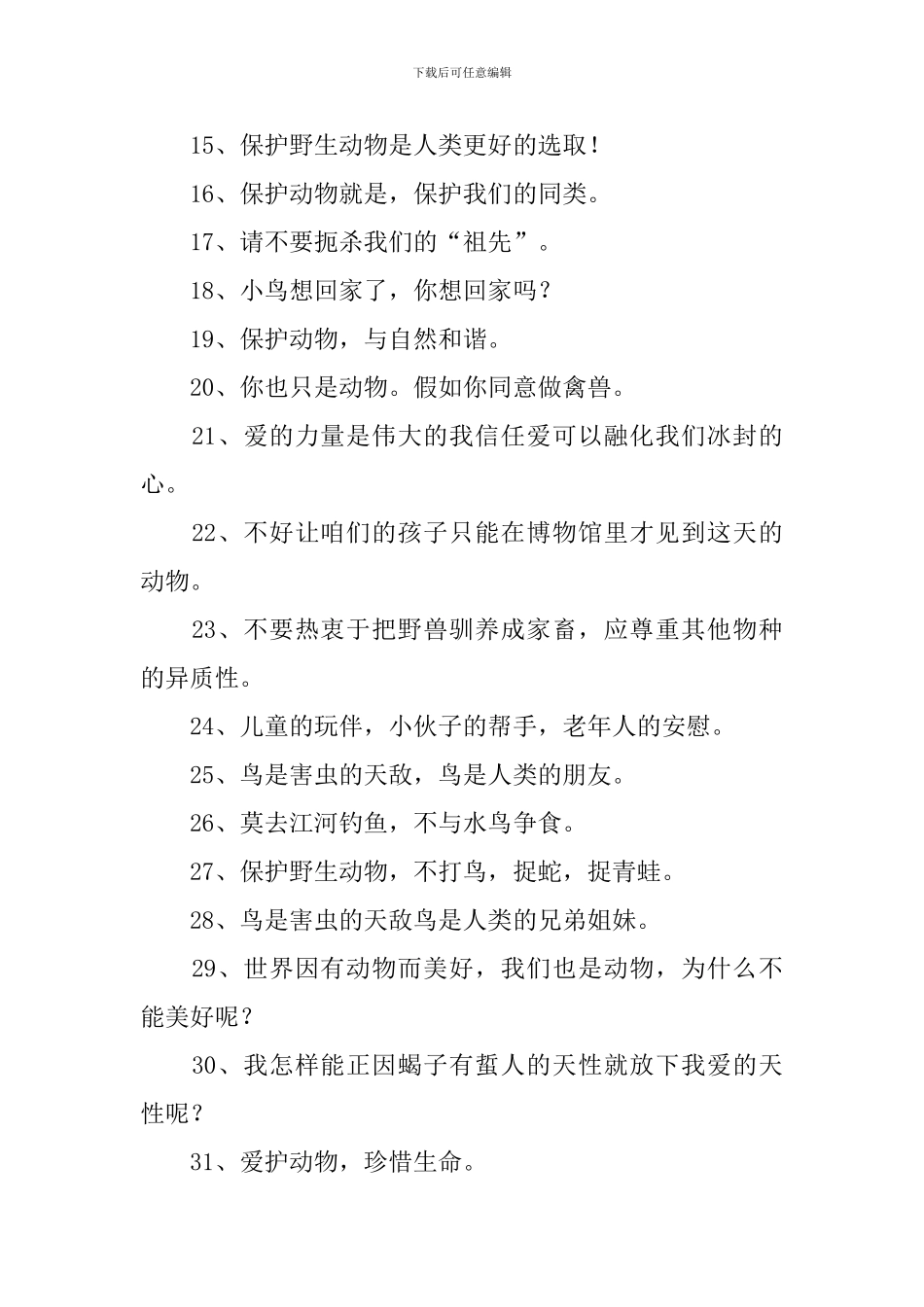 爱护动物宣传口号三篇_第2页