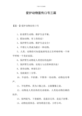 爱护动物宣传口号三篇