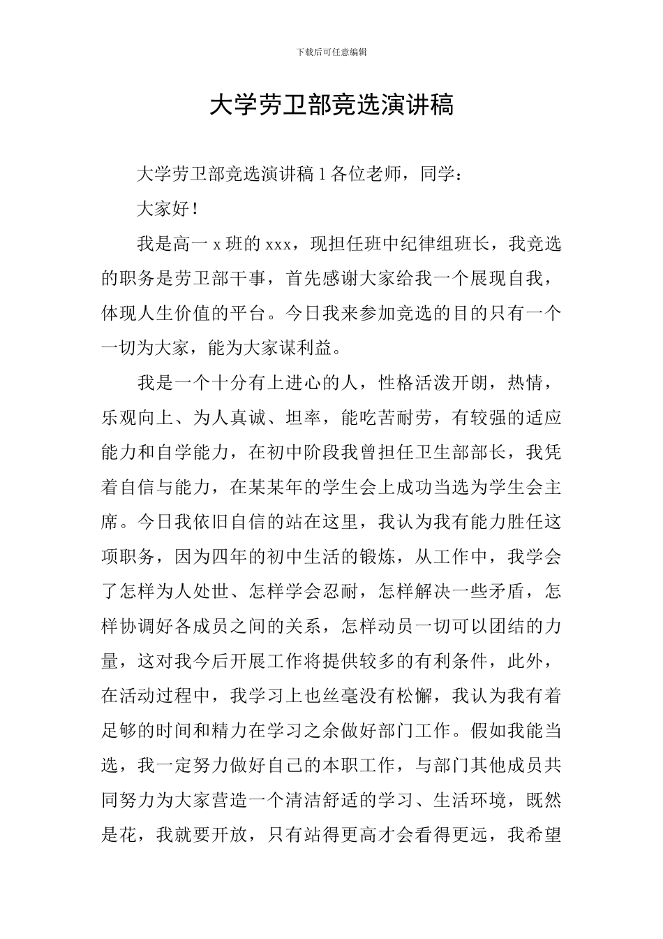 大学劳卫部竞选演讲稿_第1页
