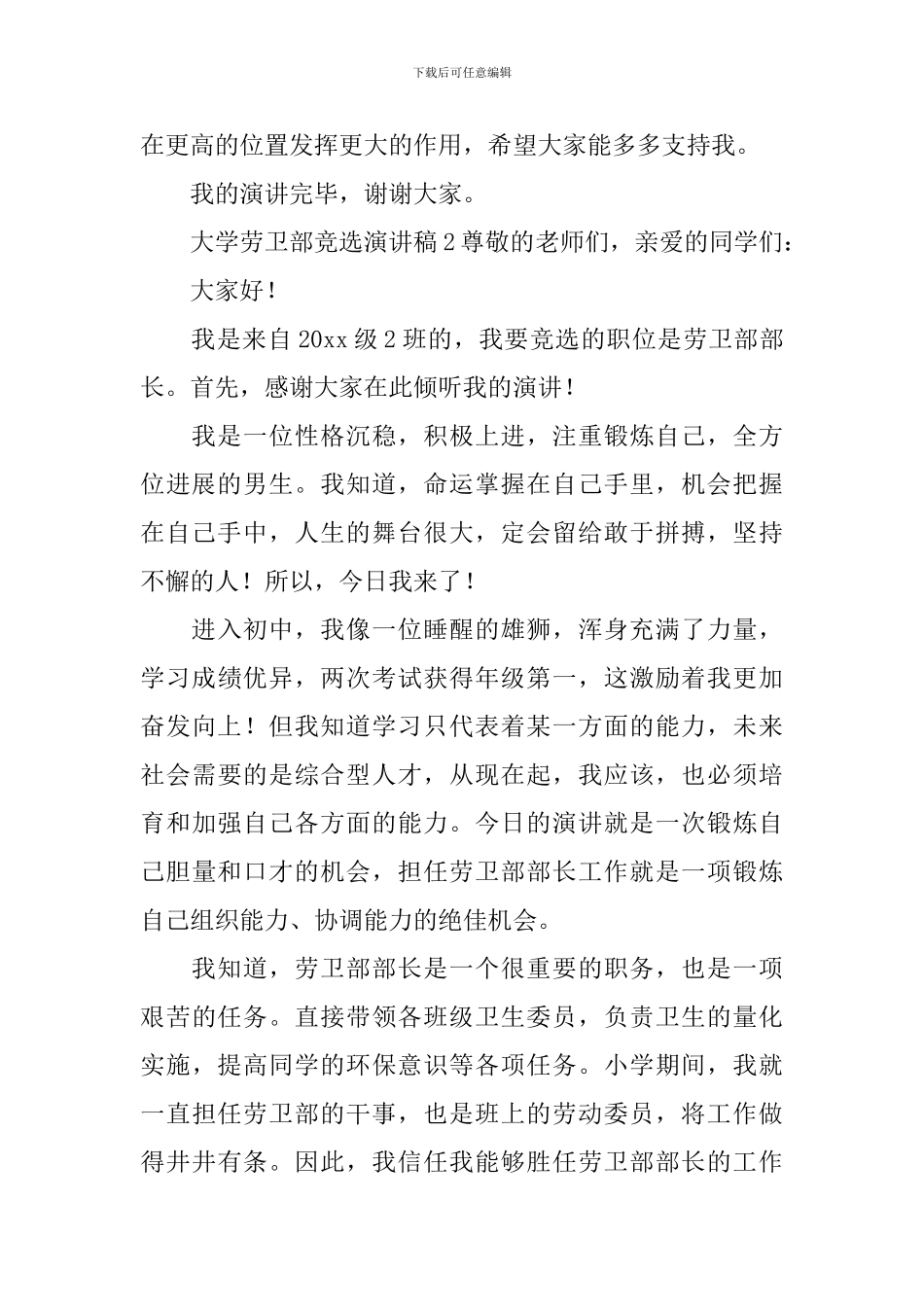 大学劳卫部竞选演讲稿_第2页