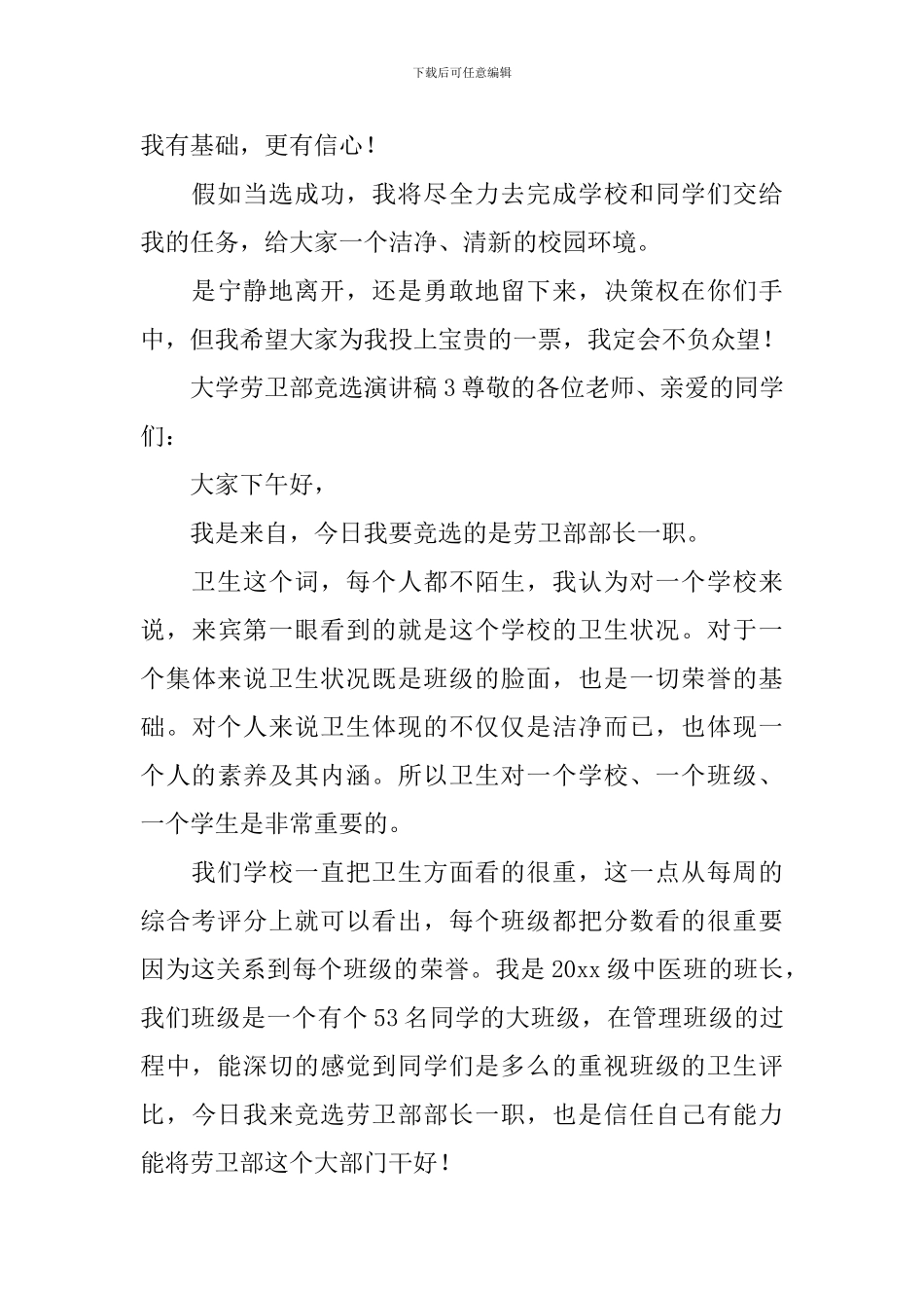 大学劳卫部竞选演讲稿_第3页