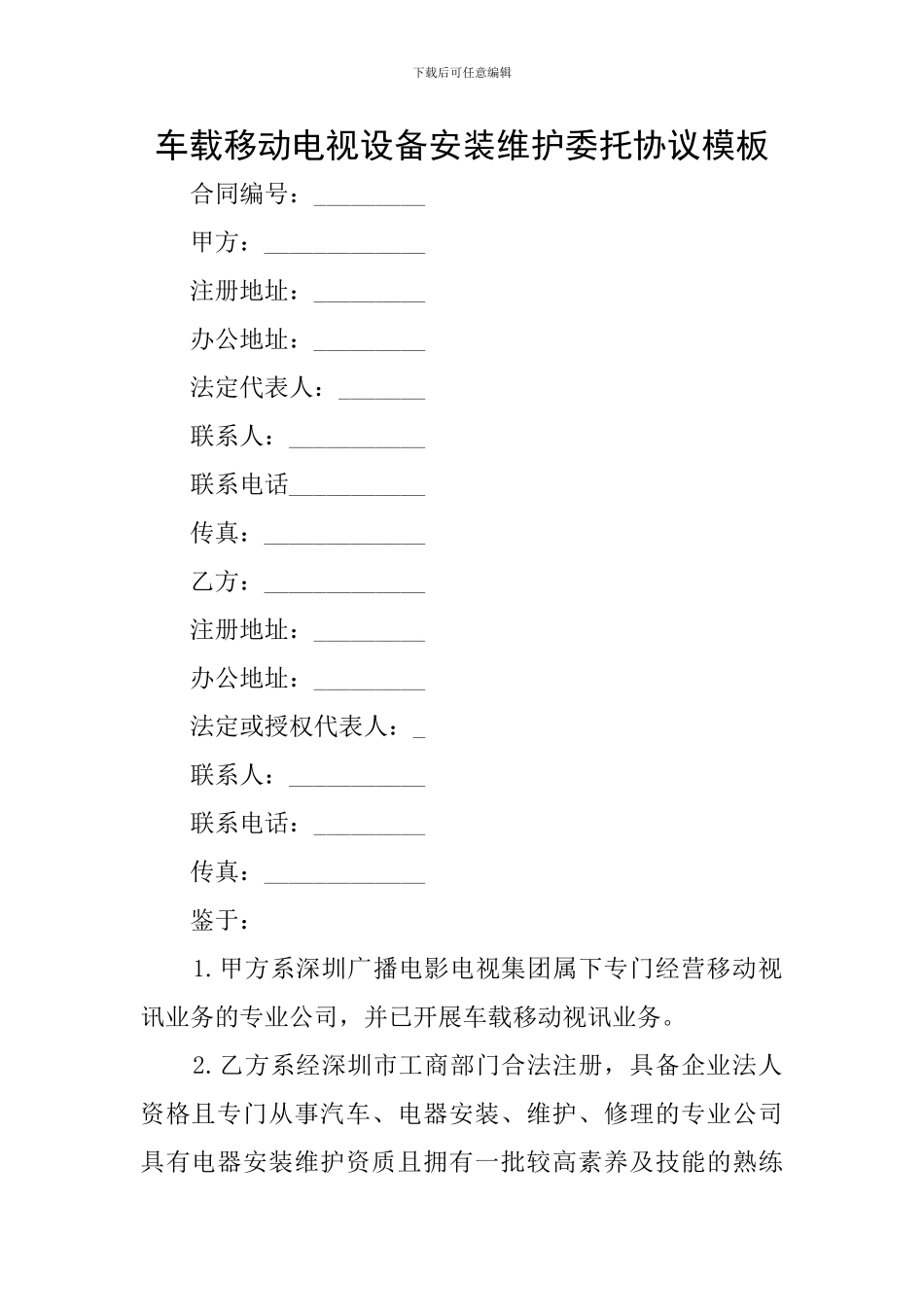 车载移动电视设备安装维护委托协议模板_第1页