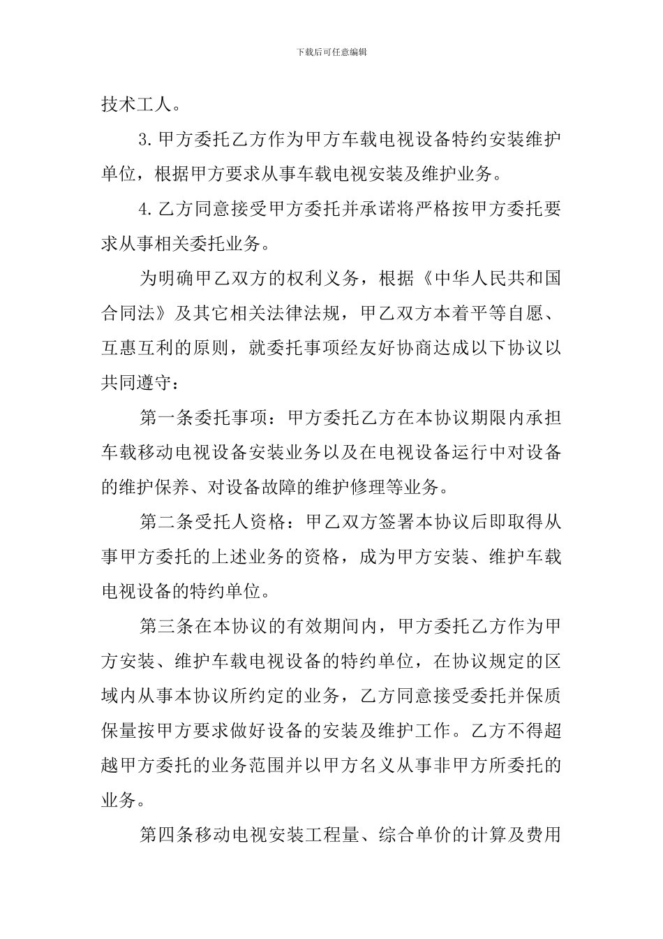 车载移动电视设备安装维护委托协议模板_第2页