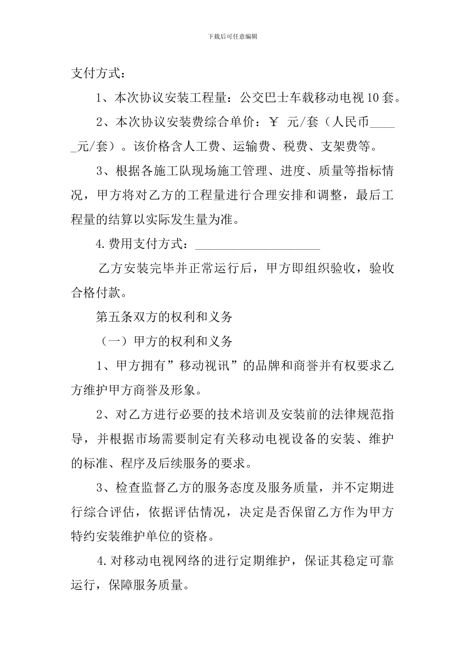 车载移动电视设备安装维护委托协议模板_第3页