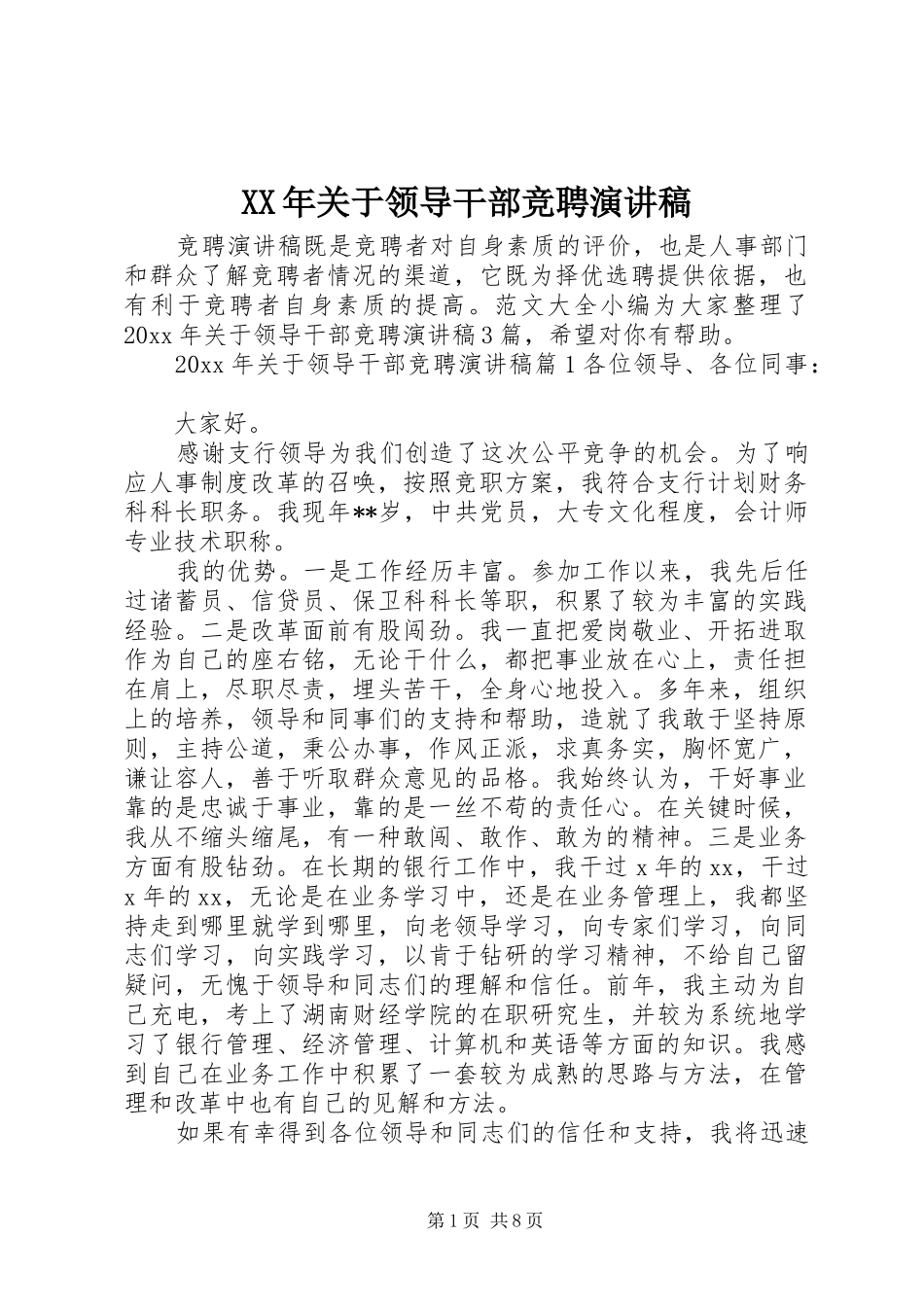 XX年关于领导干部竞聘演讲稿范文_第1页