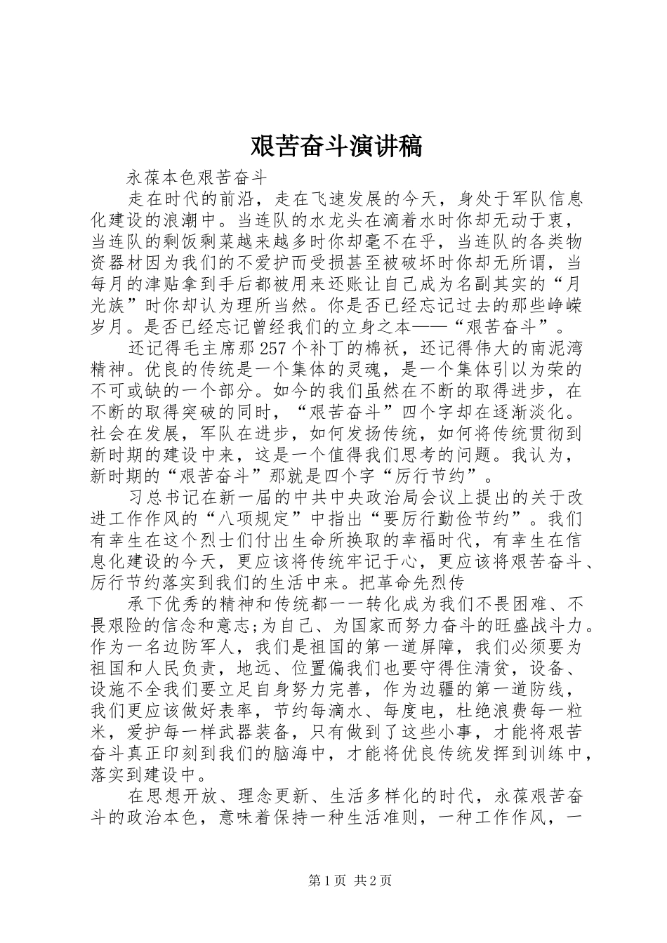 艰苦奋斗演讲_第1页