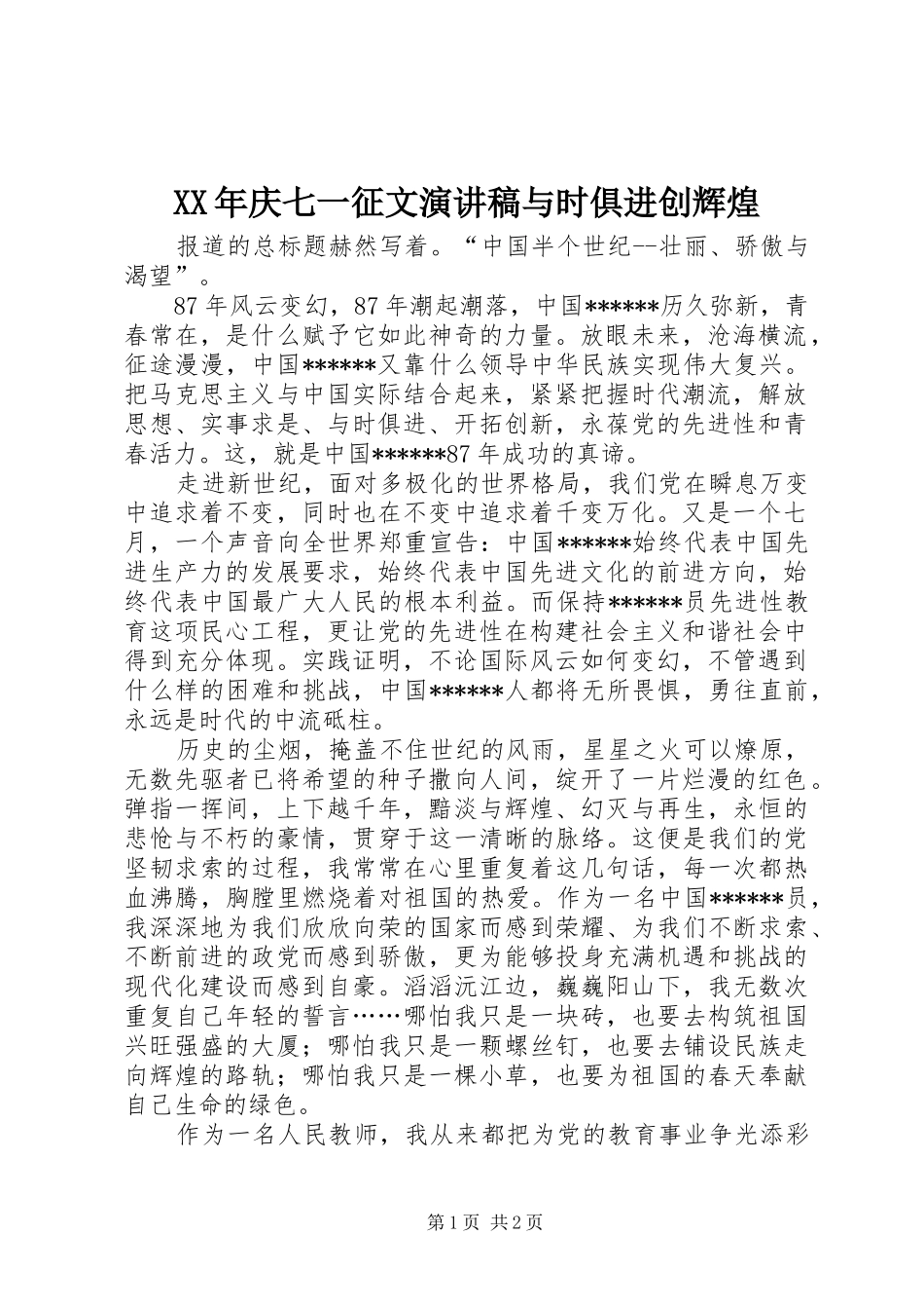 XX年庆七一征文演讲稿范文与时俱进创辉煌_第1页