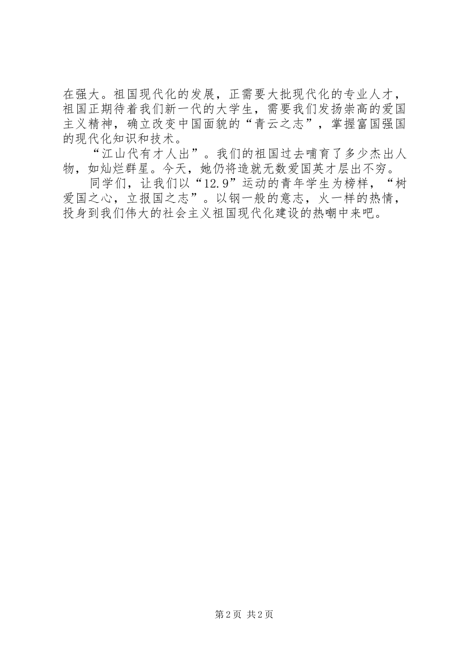 纪念“12.9”青年运动演讲_第2页