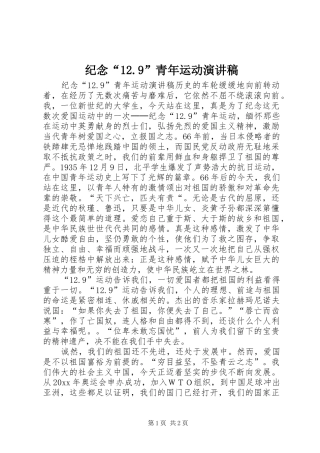 纪念“12.9”青年运动演讲