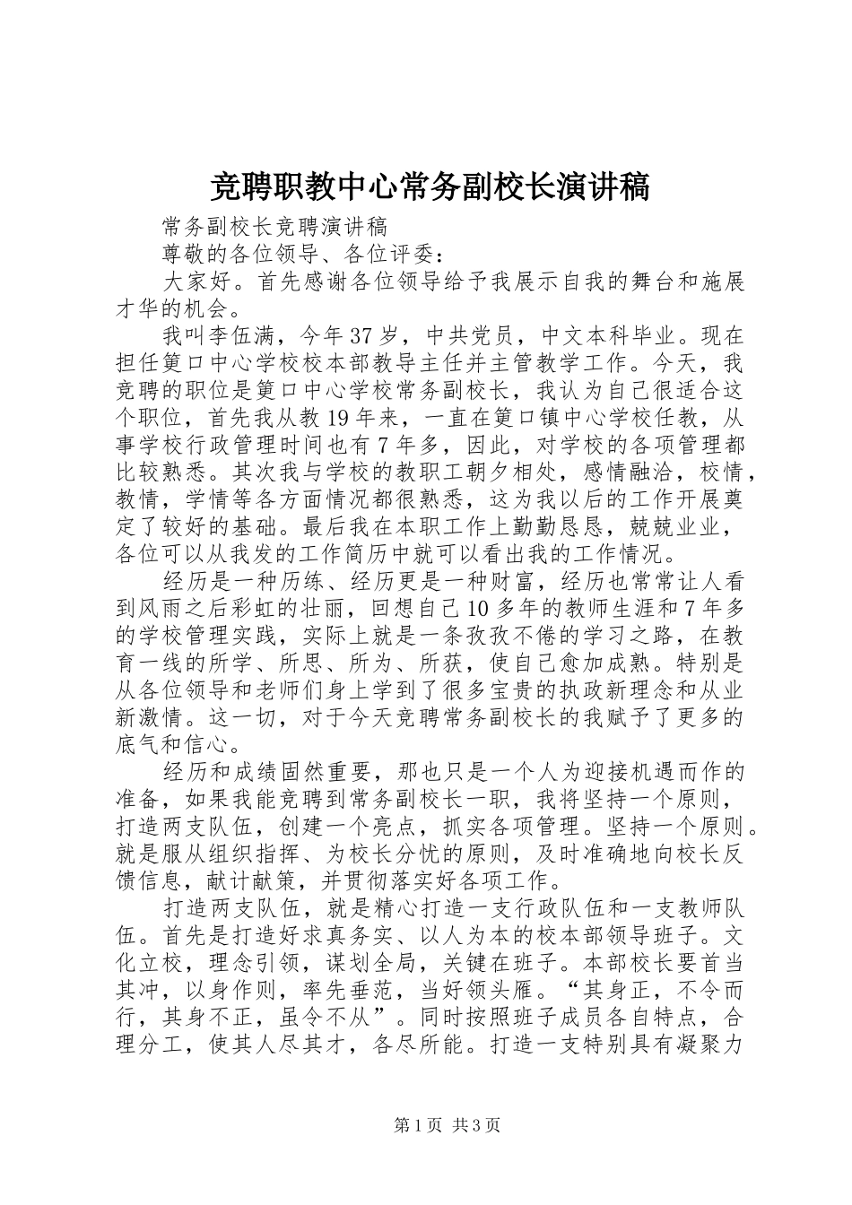 竞聘职教中心常务副校长演讲_第1页