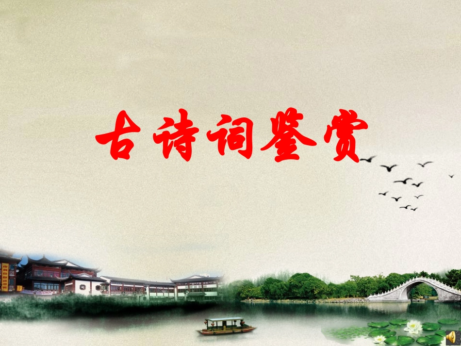 中考古诗词鉴赏_第1页