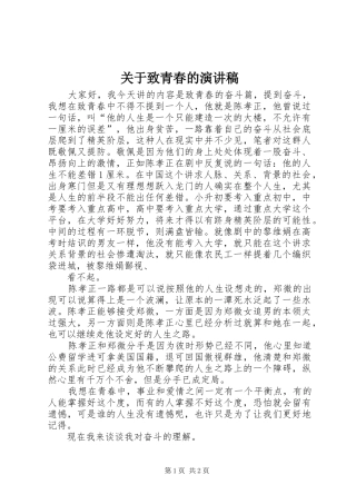 关于致青春的致辞演讲稿