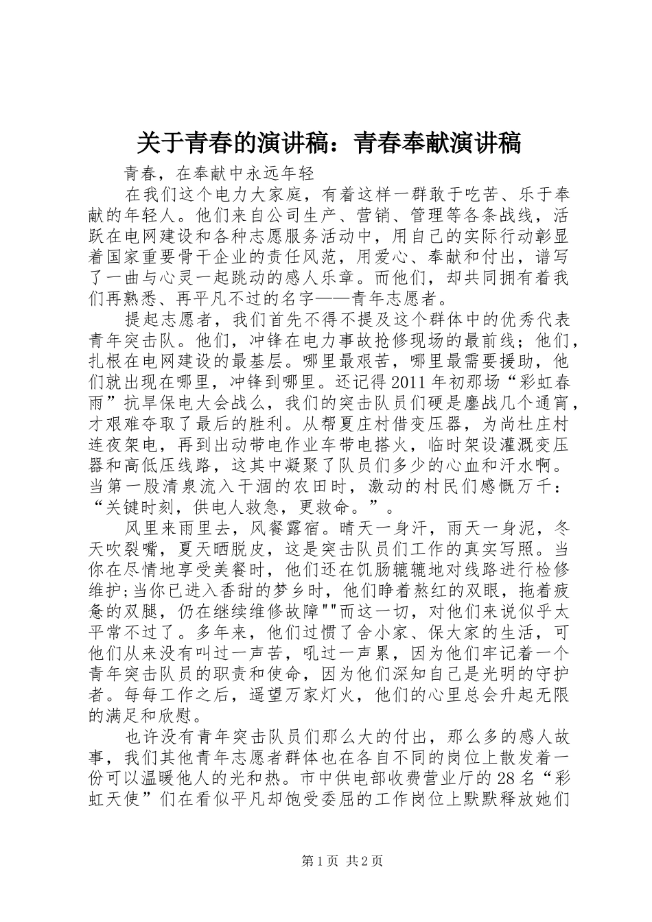 关于青春的演讲范文：青春奉献演讲范文_第1页