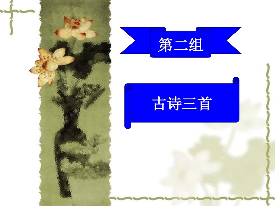 泊船瓜洲 (2)_第1页