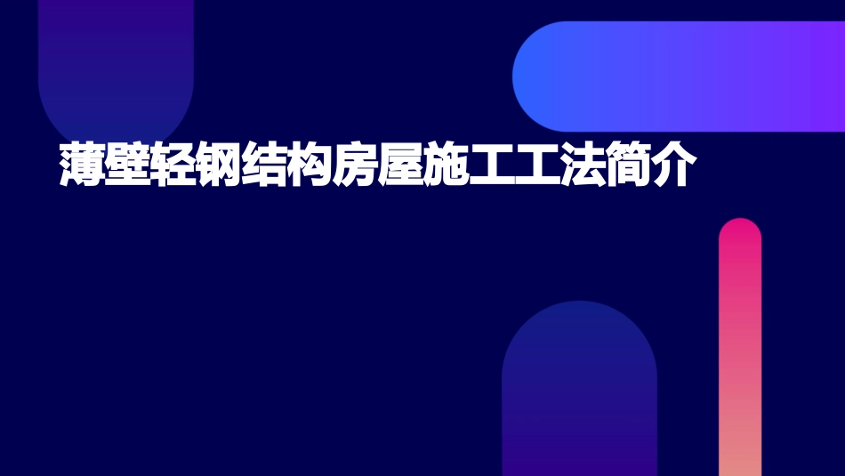 薄壁轻钢结构房屋施工工法简介课件_第1页