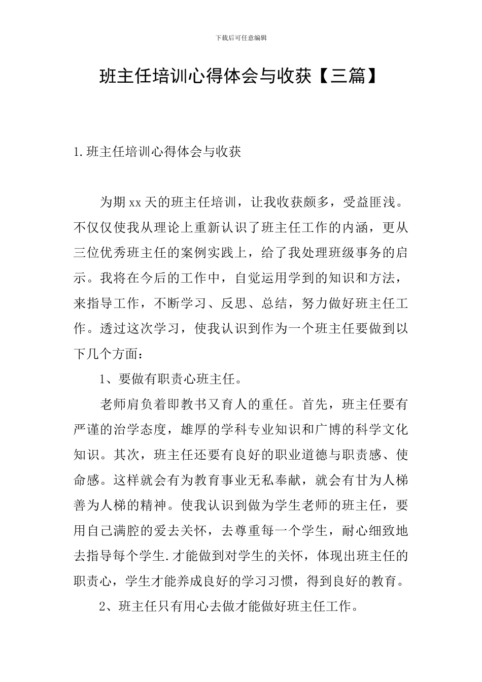 班主任培训心得体会与收获【三篇】_第1页