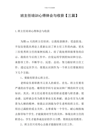 班主任培训心得体会与收获【三篇】