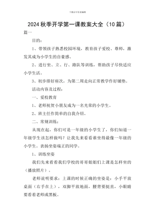 2024秋季开学第一课教案大全