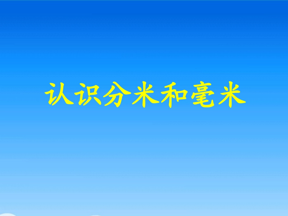二年级数学认识分米和毫米_第1页