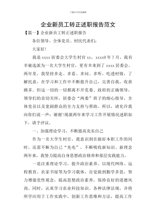 企业新员工转正述职报告范文