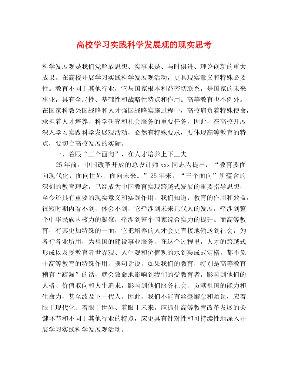 高校学习实践科学发展观的现实思考 _第1页