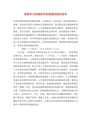 高校学习实践科学发展观的现实思考 