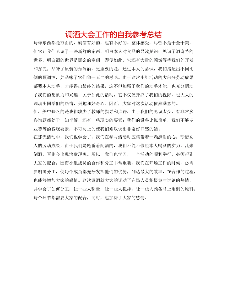 调酒大会工作的自我参考总结 _第1页