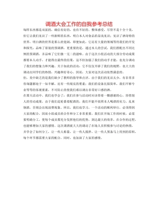 调酒大会工作的自我参考总结 