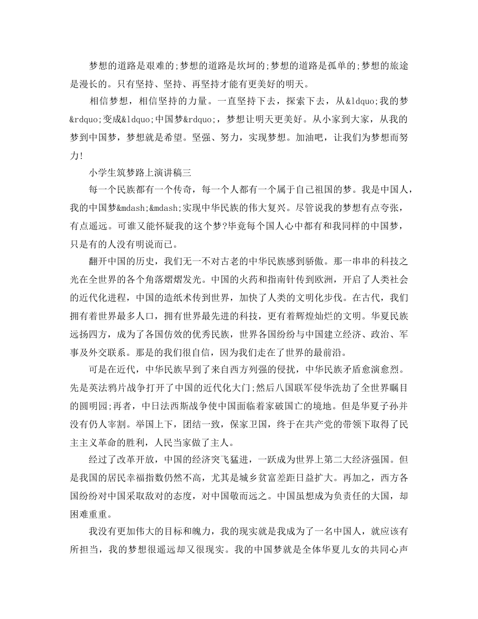 小学生筑梦路上演讲稿 _第3页