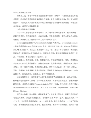 小学生筑梦路上演讲稿 