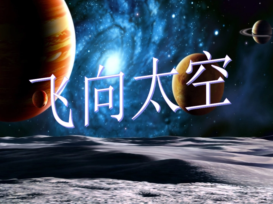 第十板块飞向太空_第1页