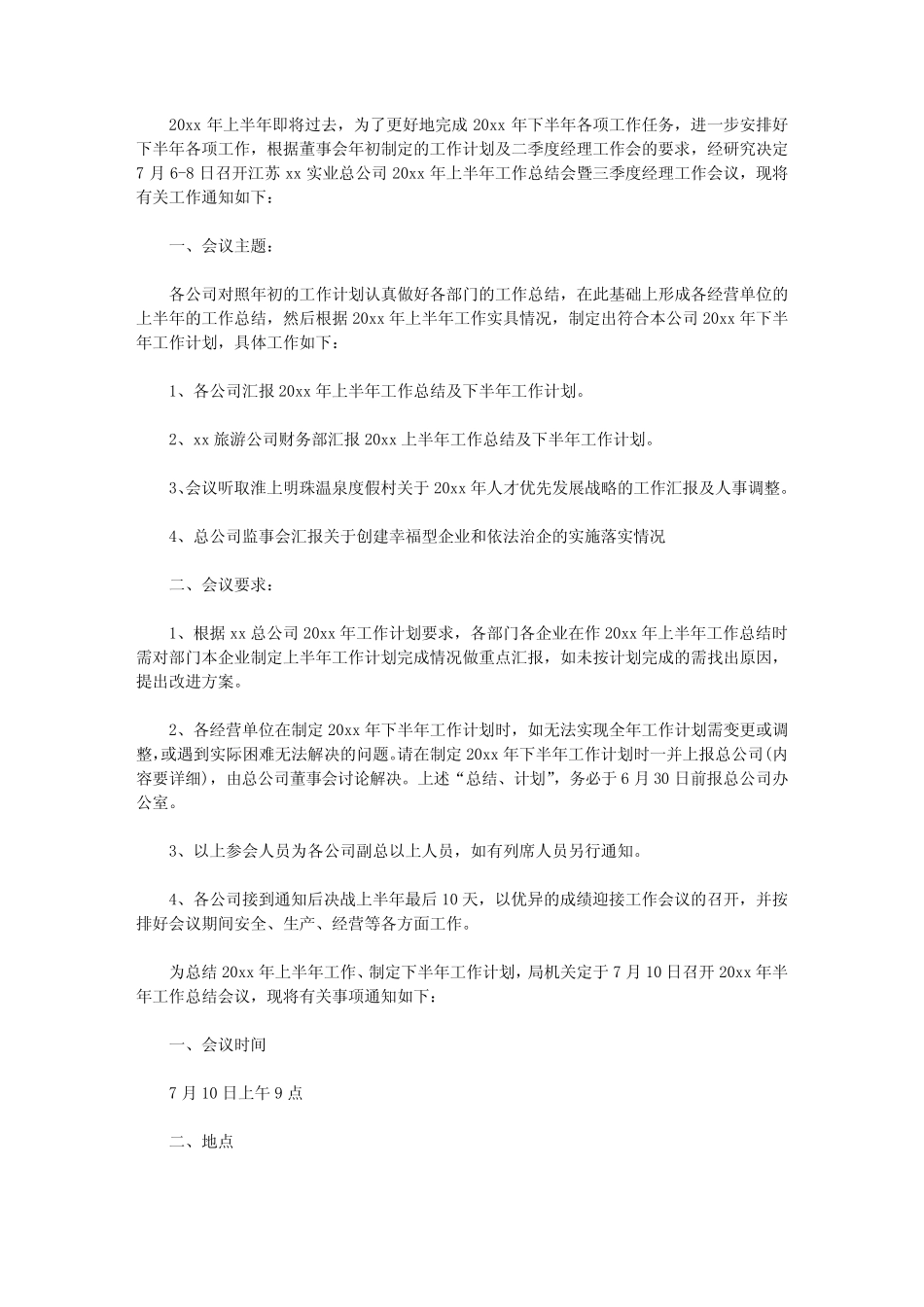 半年工作总结会议通知6【实用】_第1页