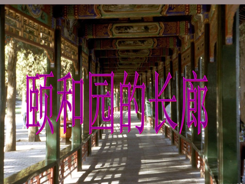 西师大版《颐和园的长廊》_第1页