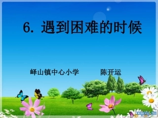 遇到困难的时候.陈开运