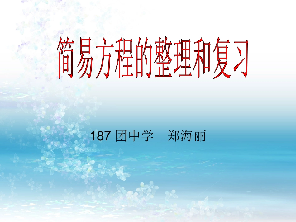 简易方程说课_第1页