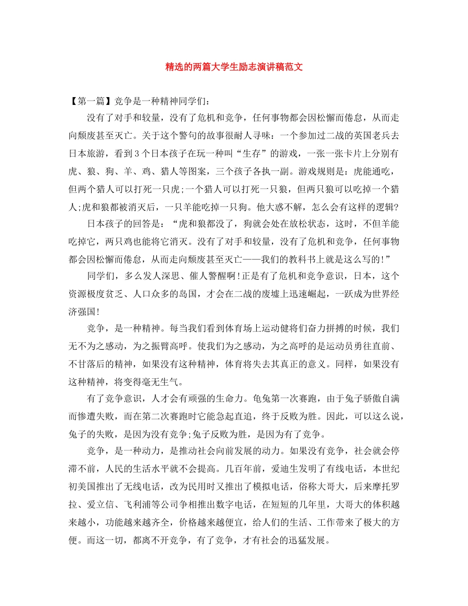 精选的两篇大学生励志演讲稿范文 _第1页