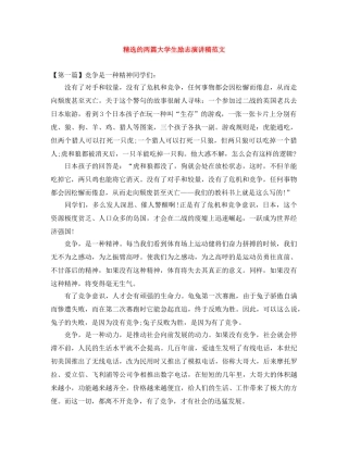精选的两篇大学生励志演讲稿范文 