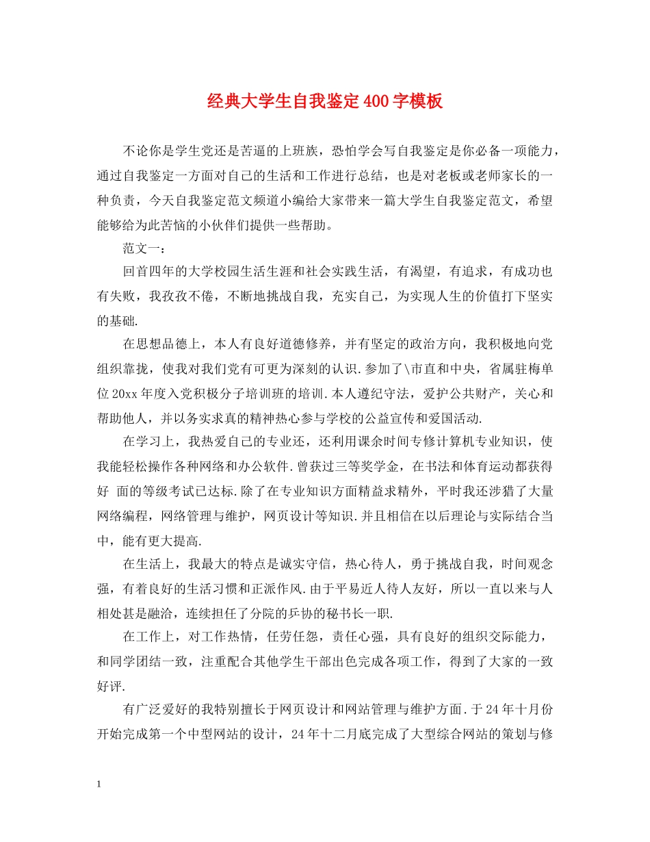 经典大学生自我鉴定400字模板 _第1页