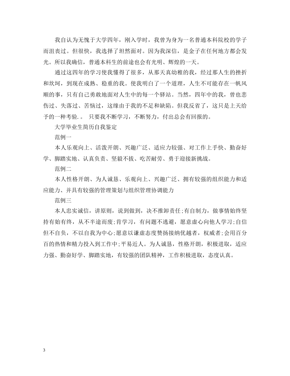 经典大学生自我鉴定400字模板 _第3页