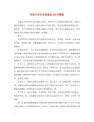 经典大学生自我鉴定400字模板 