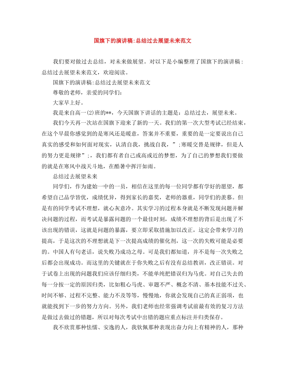 国旗下的演讲稿-总结过去展望未来范文 _第1页