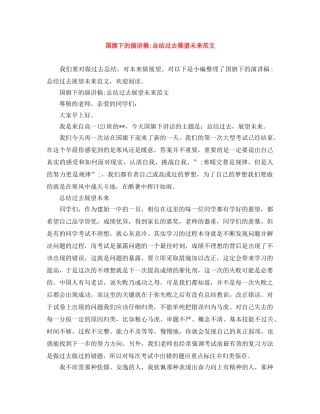 国旗下的演讲稿-总结过去展望未来范文 