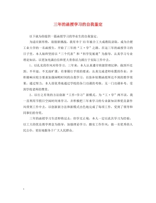 三年的函授学习的自我鉴定 