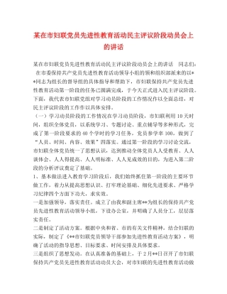 某在市妇联党员先进性教育活动民主评议阶段动员会上的讲话 
