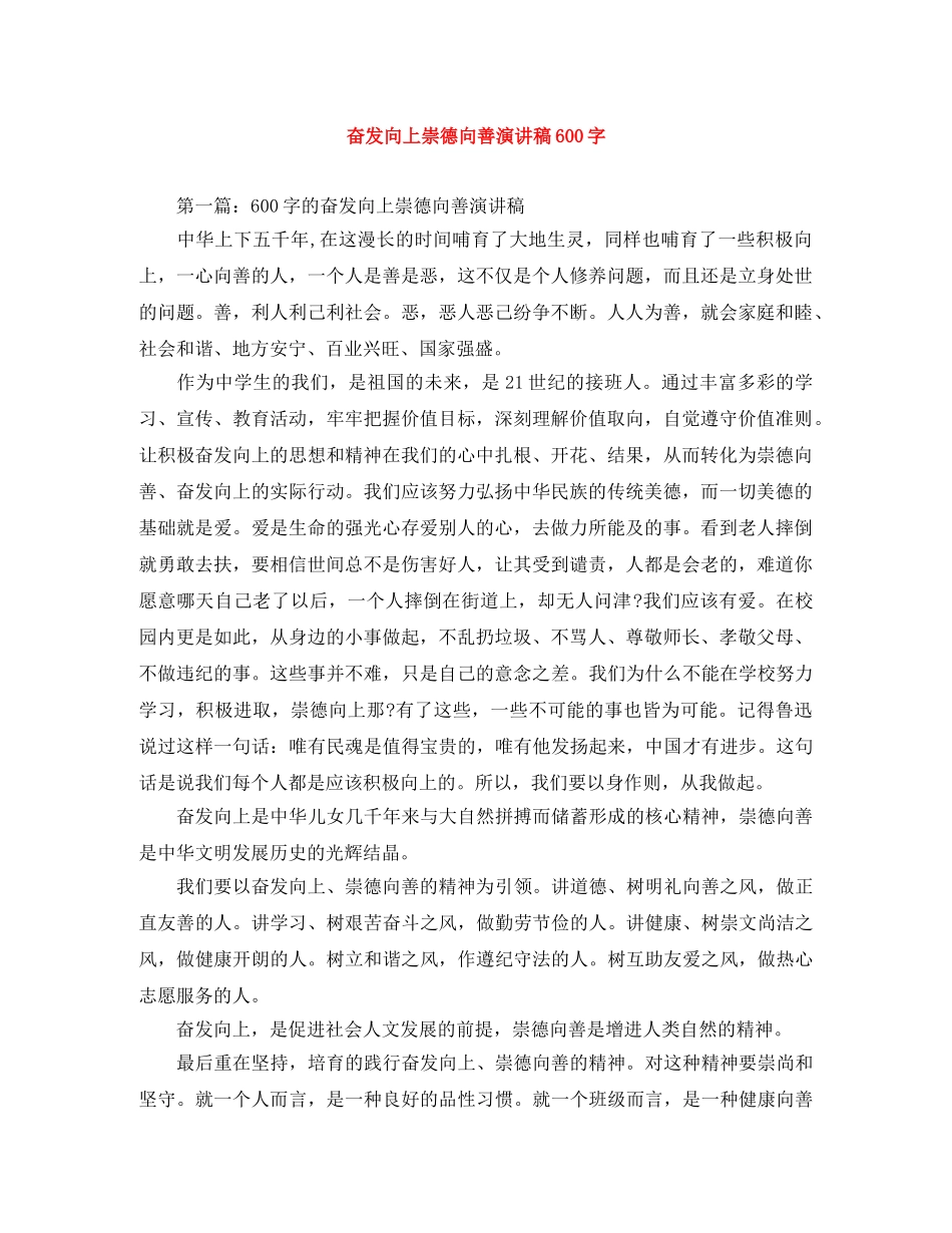 奋发向上崇德向善演讲稿600字 _第1页