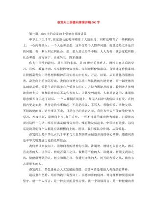 奋发向上崇德向善演讲稿600字 