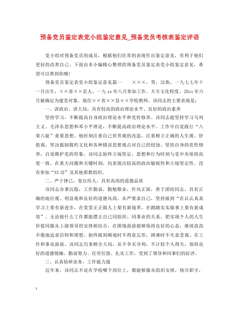预备党员鉴定表党小组鉴定意见_预备党员考核表鉴定评语 _第1页