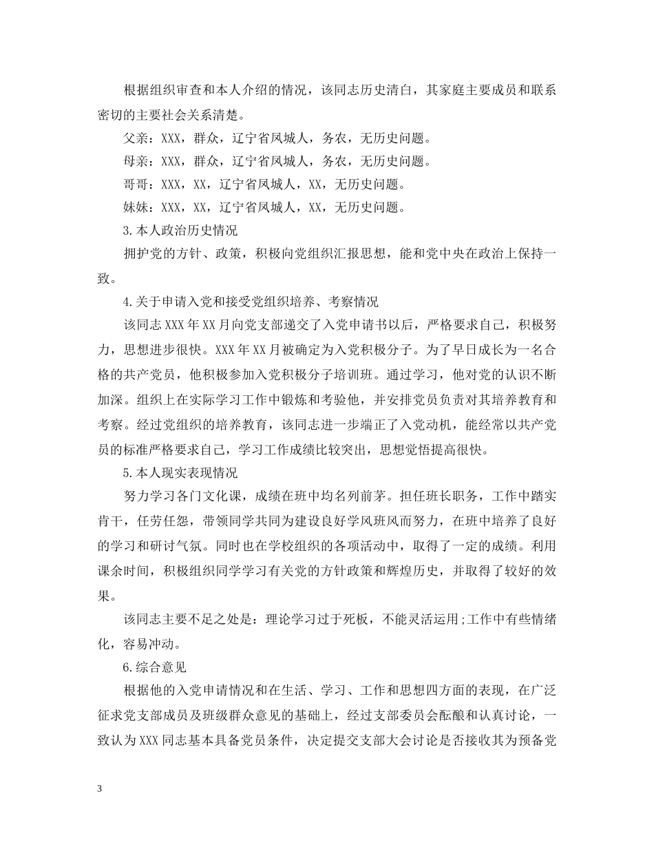 预备党员鉴定表党小组鉴定意见_预备党员考核表鉴定评语 _第3页